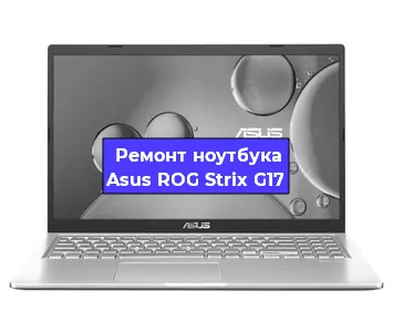 Замена кулера на ноутбуке Asus ROG Strix G17 в Новосибирске